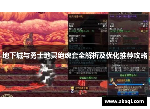 地下城与勇士地灵绝魂套全解析及优化推荐攻略