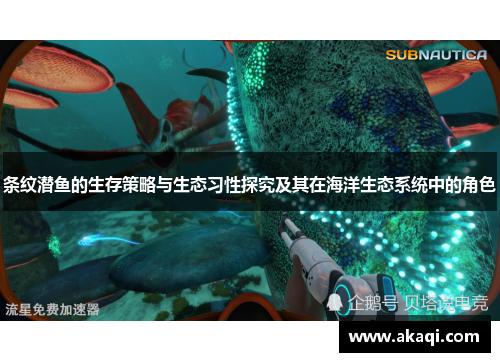 条纹潜鱼的生存策略与生态习性探究及其在海洋生态系统中的角色