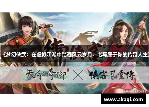 《梦幻侠武：在虚拟江湖中踏遍风云岁月，书写属于你的传奇人生》