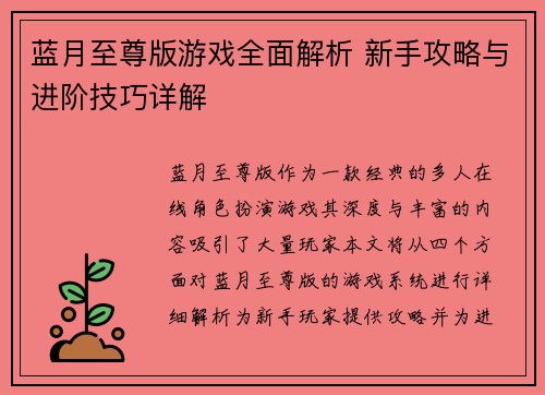 蓝月至尊版游戏全面解析 新手攻略与进阶技巧详解