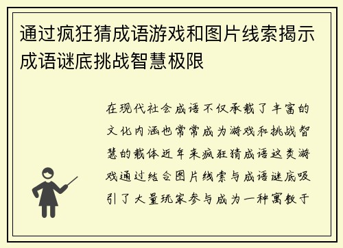 通过疯狂猜成语游戏和图片线索揭示成语谜底挑战智慧极限