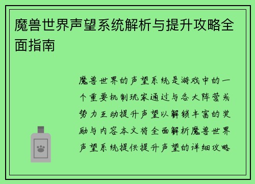 魔兽世界声望系统解析与提升攻略全面指南