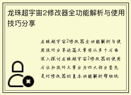 龙珠超宇宙2修改器全功能解析与使用技巧分享