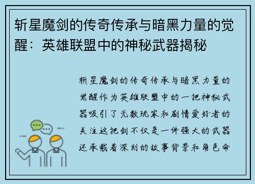 斩星魔剑的传奇传承与暗黑力量的觉醒：英雄联盟中的神秘武器揭秘