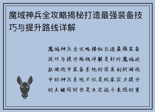魔域神兵全攻略揭秘打造最强装备技巧与提升路线详解