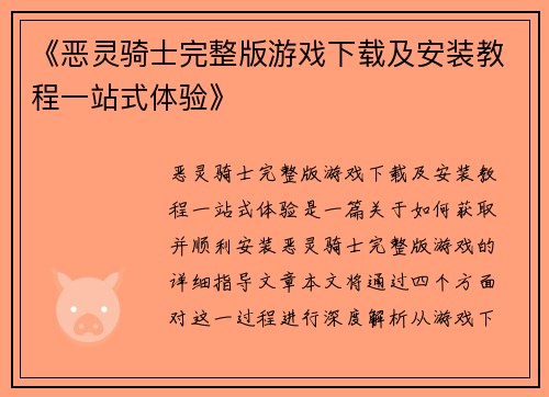 《恶灵骑士完整版游戏下载及安装教程一站式体验》