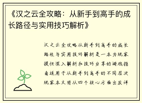 《汉之云全攻略：从新手到高手的成长路径与实用技巧解析》
