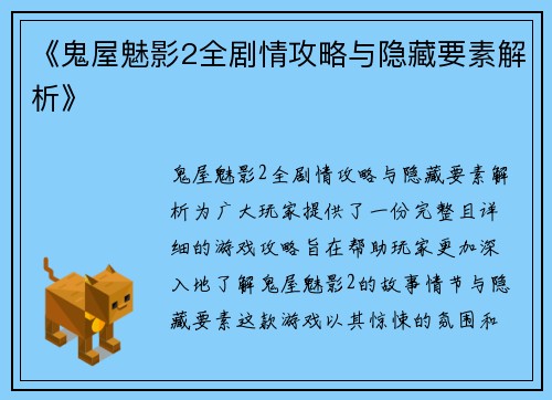《鬼屋魅影2全剧情攻略与隐藏要素解析》