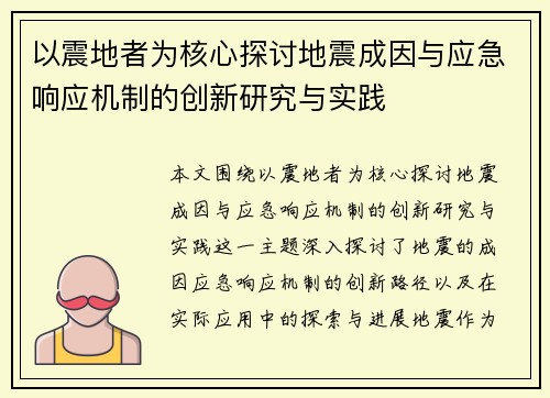 以震地者为核心探讨地震成因与应急响应机制的创新研究与实践