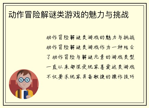 动作冒险解谜类游戏的魅力与挑战