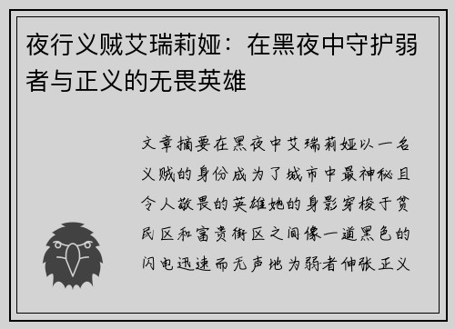 夜行义贼艾瑞莉娅：在黑夜中守护弱者与正义的无畏英雄