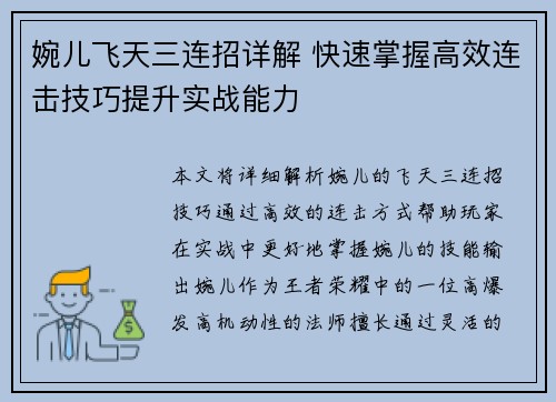 婉儿飞天三连招详解 快速掌握高效连击技巧提升实战能力