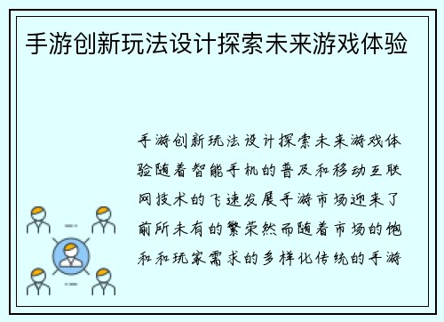 手游创新玩法设计探索未来游戏体验