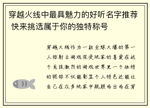 穿越火线中最具魅力的好听名字推荐 快来挑选属于你的独特称号