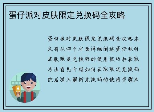 蛋仔派对皮肤限定兑换码全攻略