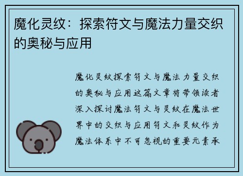 魔化灵纹：探索符文与魔法力量交织的奥秘与应用