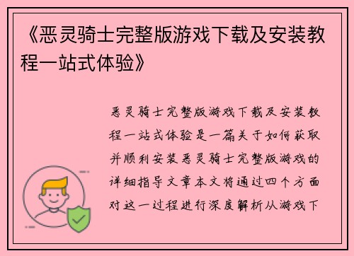 《恶灵骑士完整版游戏下载及安装教程一站式体验》