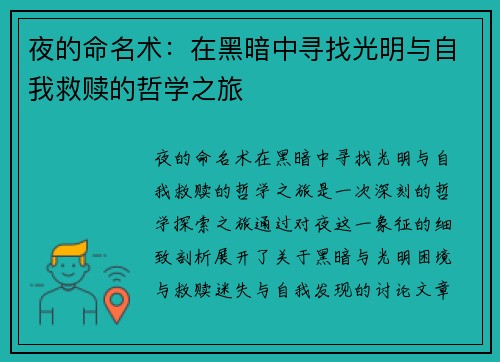夜的命名术：在黑暗中寻找光明与自我救赎的哲学之旅