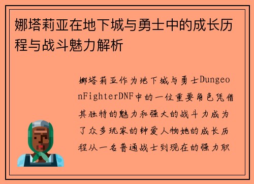 娜塔莉亚在地下城与勇士中的成长历程与战斗魅力解析