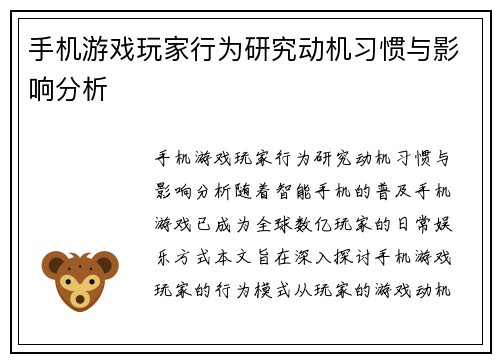 手机游戏玩家行为研究动机习惯与影响分析