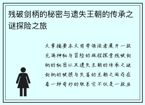 残破剑柄的秘密与遗失王朝的传承之谜探险之旅