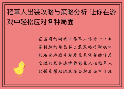 稻草人出装攻略与策略分析 让你在游戏中轻松应对各种局面