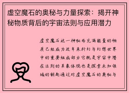 虚空魔石的奥秘与力量探索：揭开神秘物质背后的宇宙法则与应用潜力