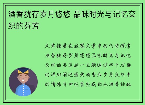 酒香犹存岁月悠悠 品味时光与记忆交织的芬芳