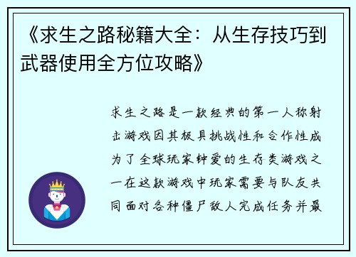 《求生之路秘籍大全：从生存技巧到武器使用全方位攻略》