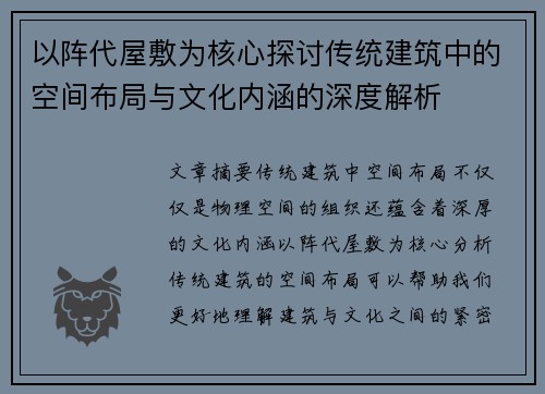 以阵代屋敷为核心探讨传统建筑中的空间布局与文化内涵的深度解析