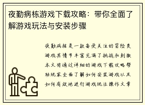 夜勤病栋游戏下载攻略：带你全面了解游戏玩法与安装步骤