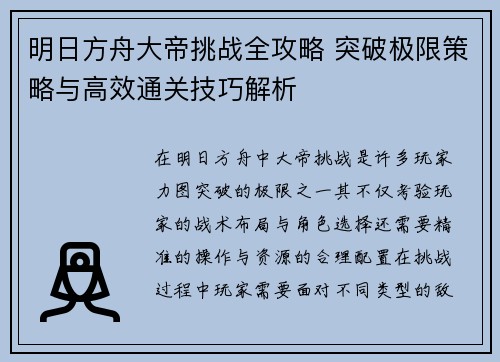 明日方舟大帝挑战全攻略 突破极限策略与高效通关技巧解析