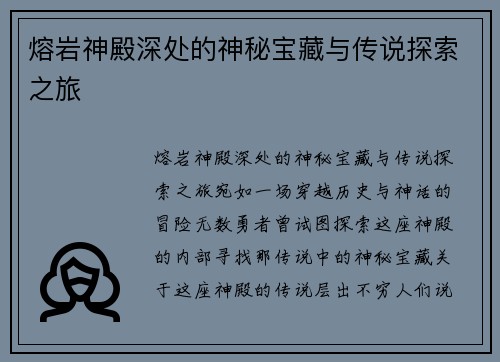 熔岩神殿深处的神秘宝藏与传说探索之旅