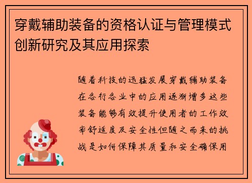 穿戴辅助装备的资格认证与管理模式创新研究及其应用探索