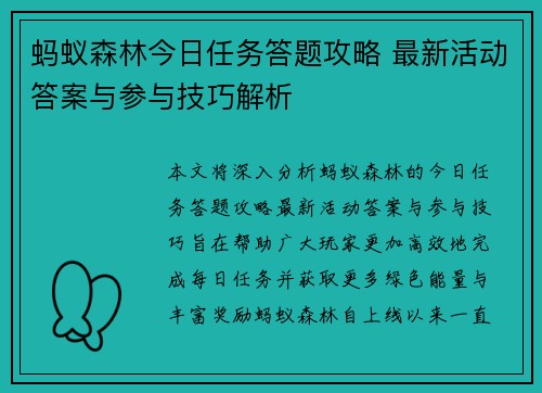 蚂蚁森林今日任务答题攻略 最新活动答案与参与技巧解析