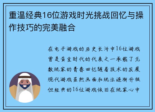 重温经典16位游戏时光挑战回忆与操作技巧的完美融合