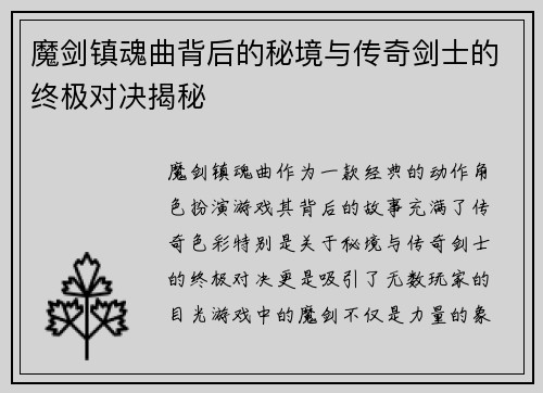 魔剑镇魂曲背后的秘境与传奇剑士的终极对决揭秘