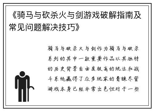 《骑马与砍杀火与剑游戏破解指南及常见问题解决技巧》