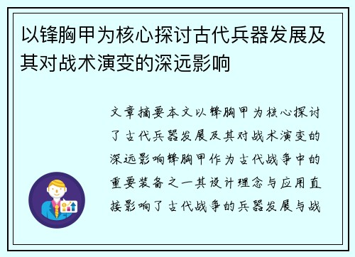 以锋胸甲为核心探讨古代兵器发展及其对战术演变的深远影响