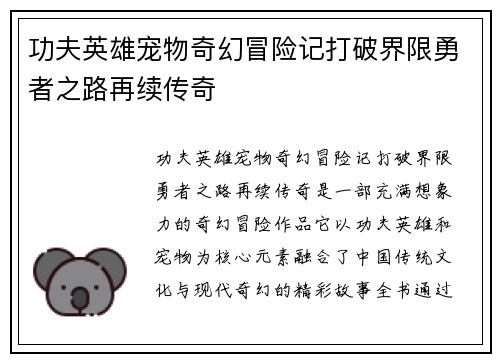 功夫英雄宠物奇幻冒险记打破界限勇者之路再续传奇