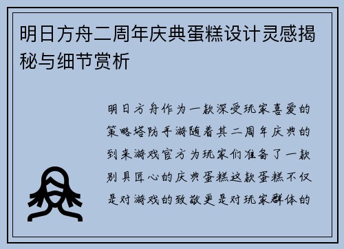 明日方舟二周年庆典蛋糕设计灵感揭秘与细节赏析
