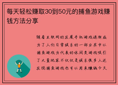每天轻松赚取30到50元的捕鱼游戏赚钱方法分享