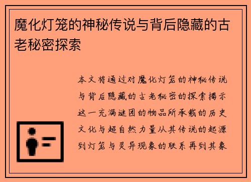 魔化灯笼的神秘传说与背后隐藏的古老秘密探索