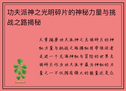 功夫派神之光明碎片的神秘力量与挑战之路揭秘