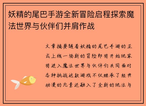 妖精的尾巴手游全新冒险启程探索魔法世界与伙伴们并肩作战