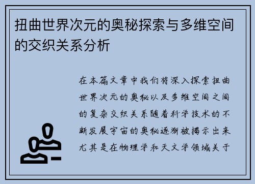 扭曲世界次元的奥秘探索与多维空间的交织关系分析