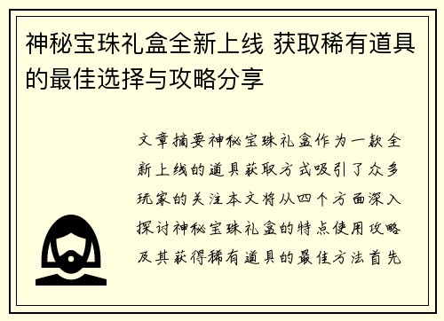 神秘宝珠礼盒全新上线 获取稀有道具的最佳选择与攻略分享