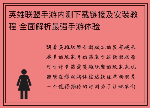 英雄联盟手游内测下载链接及安装教程 全面解析最强手游体验