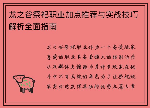 龙之谷祭祀职业加点推荐与实战技巧解析全面指南