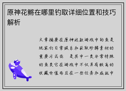 原神花鳉在哪里钓取详细位置和技巧解析